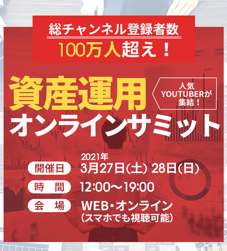 資産運用オンラインサミット開催決定!登録受付中！2021年3月27日(土)～3月28日(日)