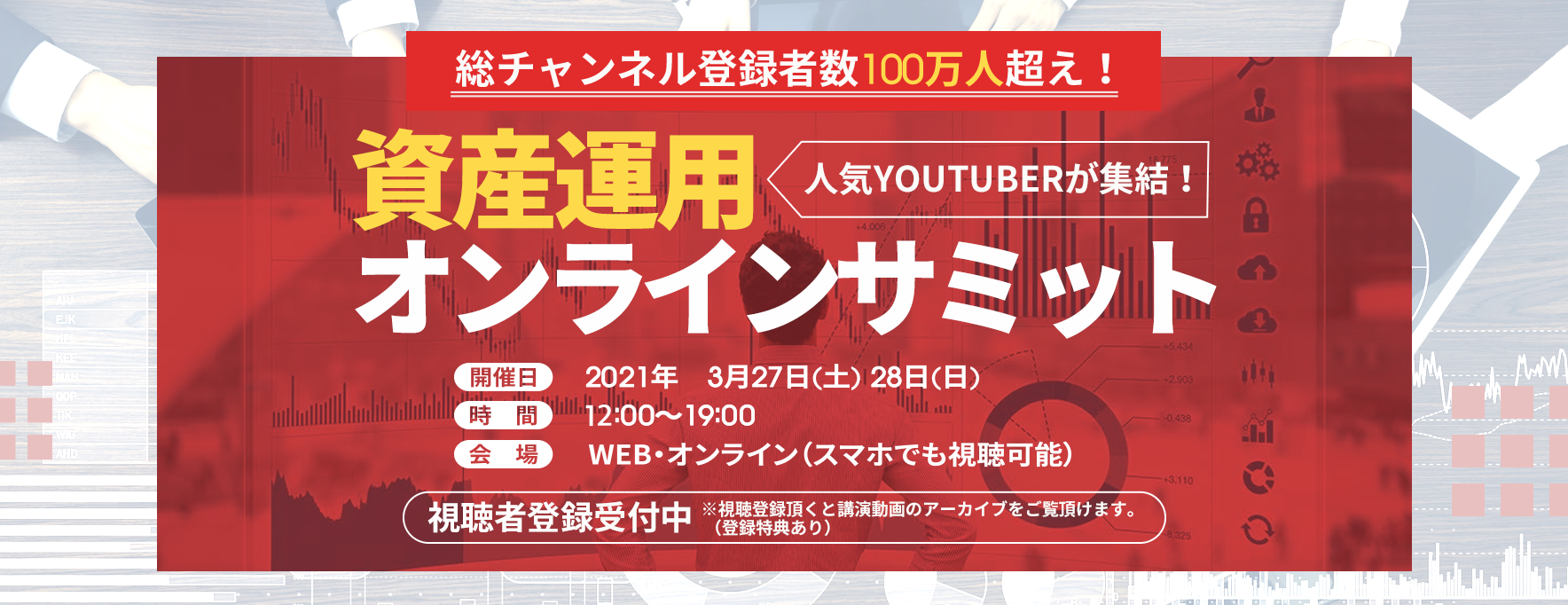 資産運用オンラインサミット開催決定!登録受付中！2021年3月27日(土)～3月28日(日)
