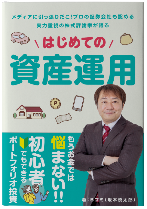 著）坂本慎太郎【書籍】「はじめての資産運用